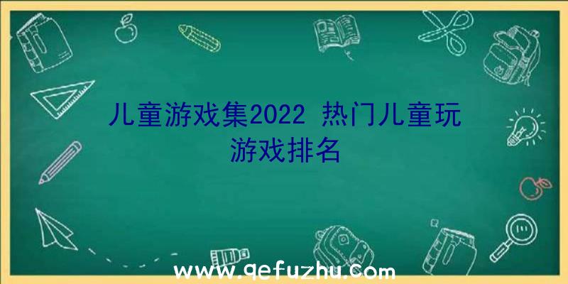 儿童游戏集2022